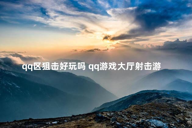 qq区狙击好玩吗 qq游戏大厅射击游戏有哪些